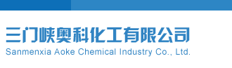 美女被尻视频三门峡奥科化工有限公司